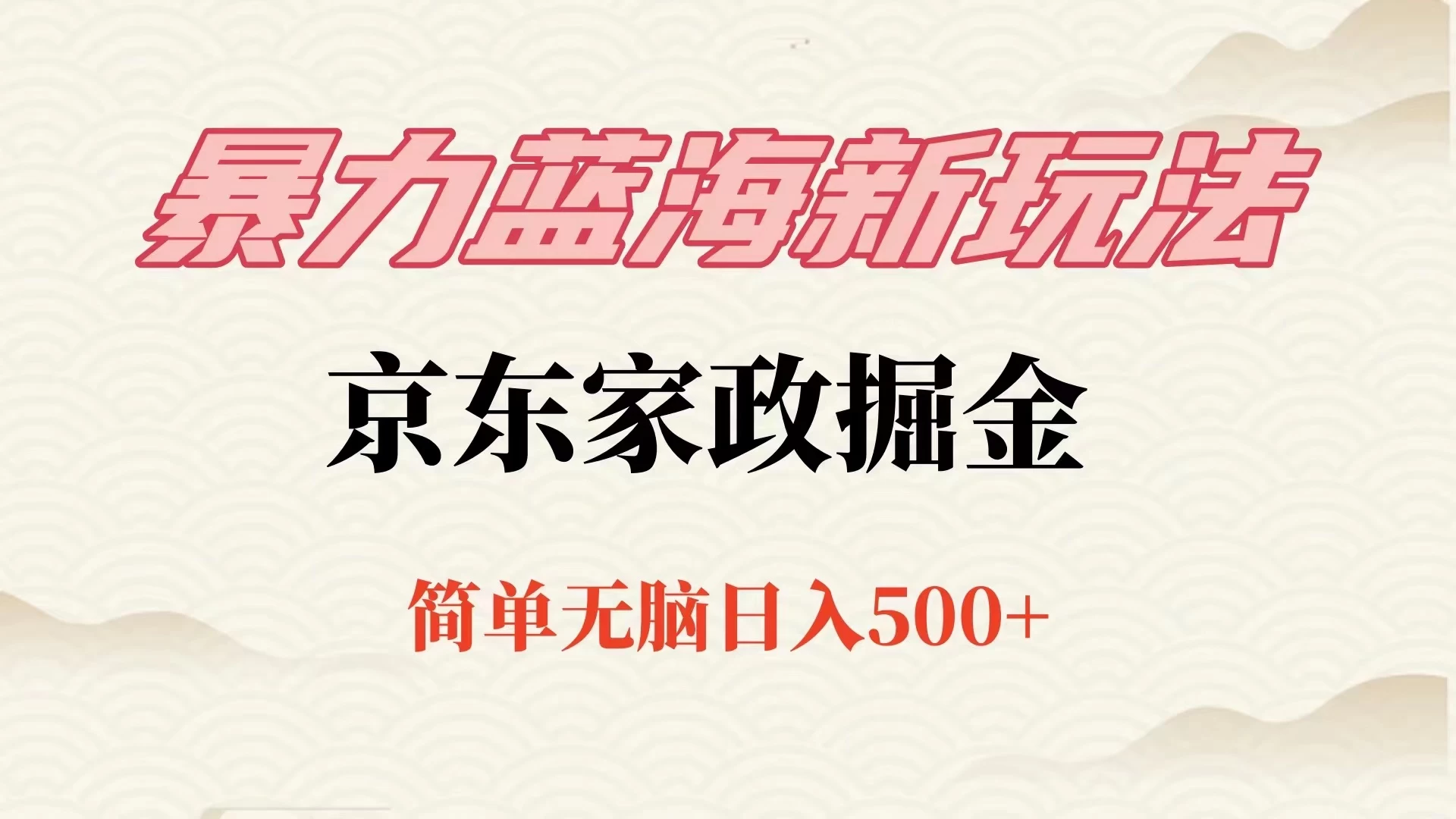 冷门蓝海项目京东家政，全新玩法简单无脑，单日500+，低成本提前布局 - 小萌资源网