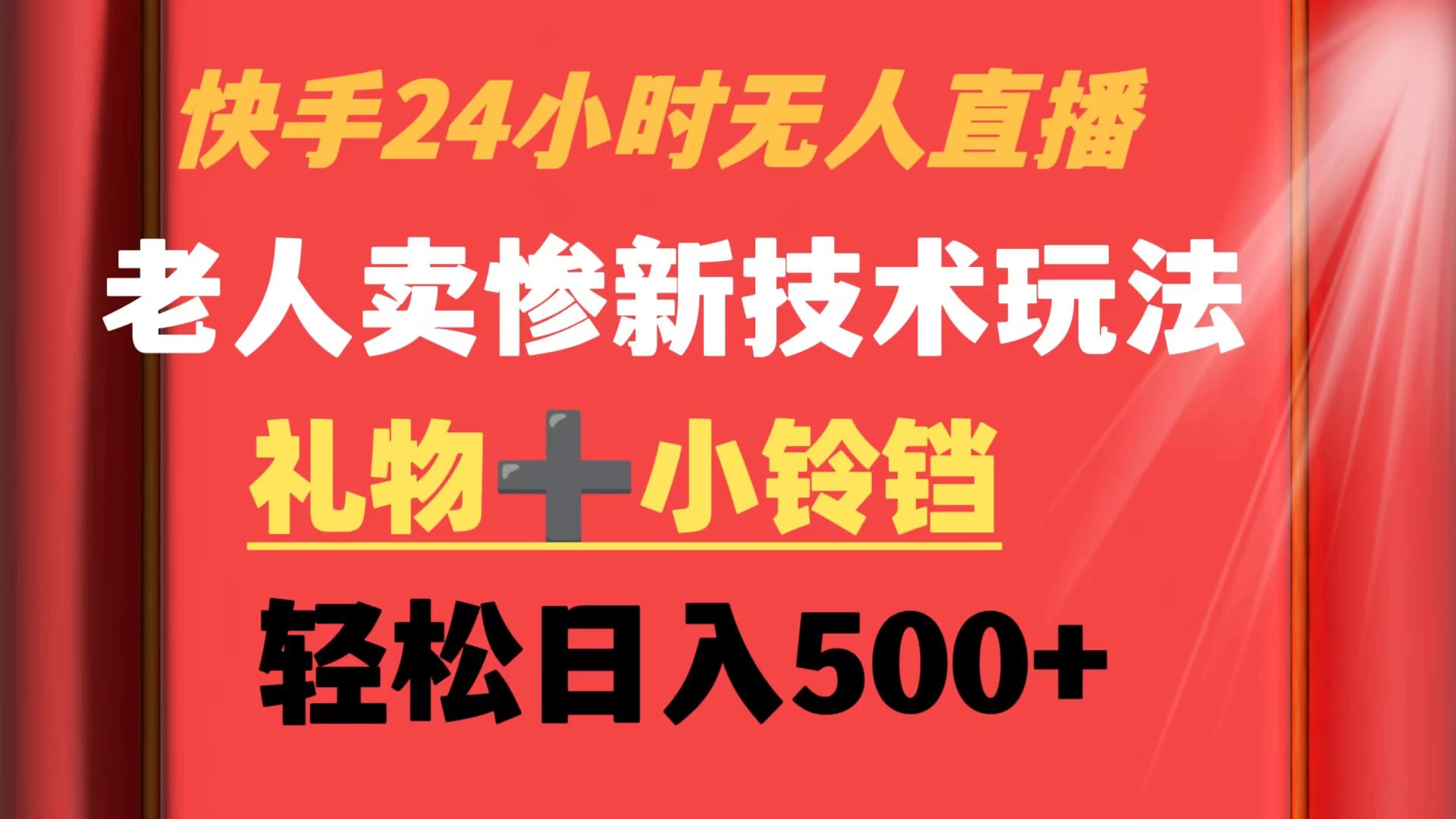 快手24小时无人直播 老人卖惨最新技术玩法 礼物+小铃铛 轻松日入500+ - 小萌资源网