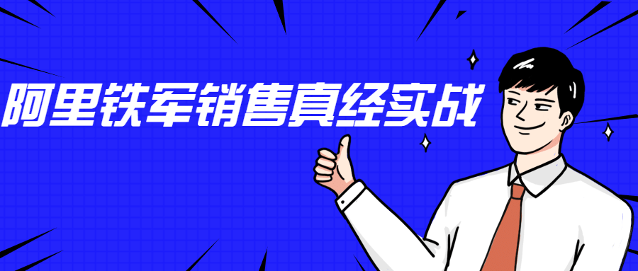 李立恒：阿里铁军销售真经实战 - 小萌资源网