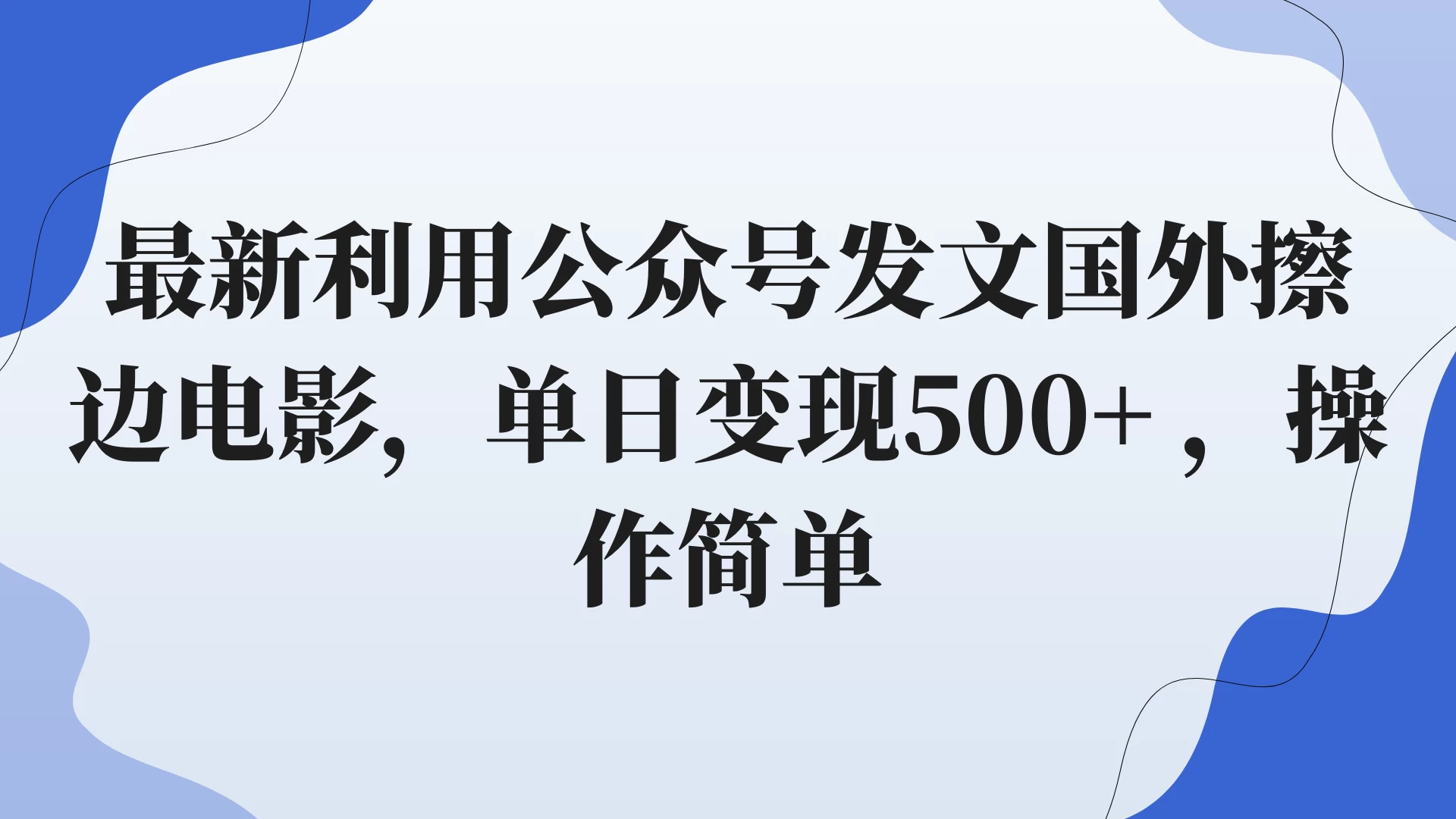 最新利用公众号发文国外擦边电影，单日变现500+ ，操作简单。 - 小萌资源网