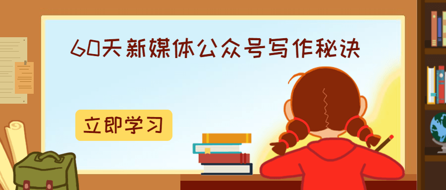 60天新媒体公众号写作秘诀 - 小萌资源网