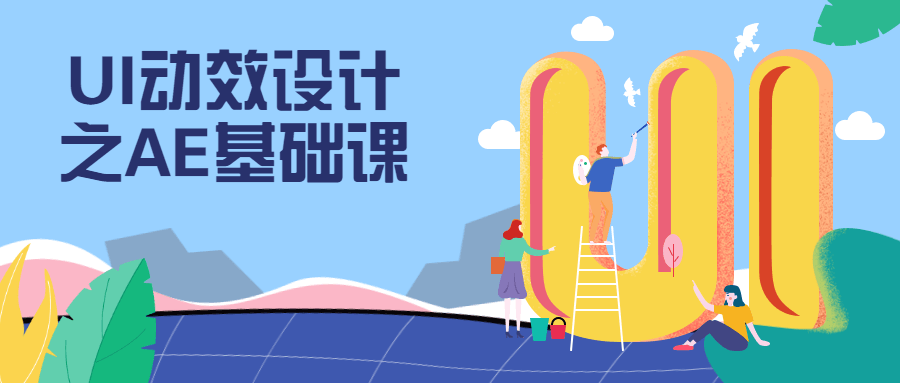 UI动效设计之AE基础课 - 小萌资源网