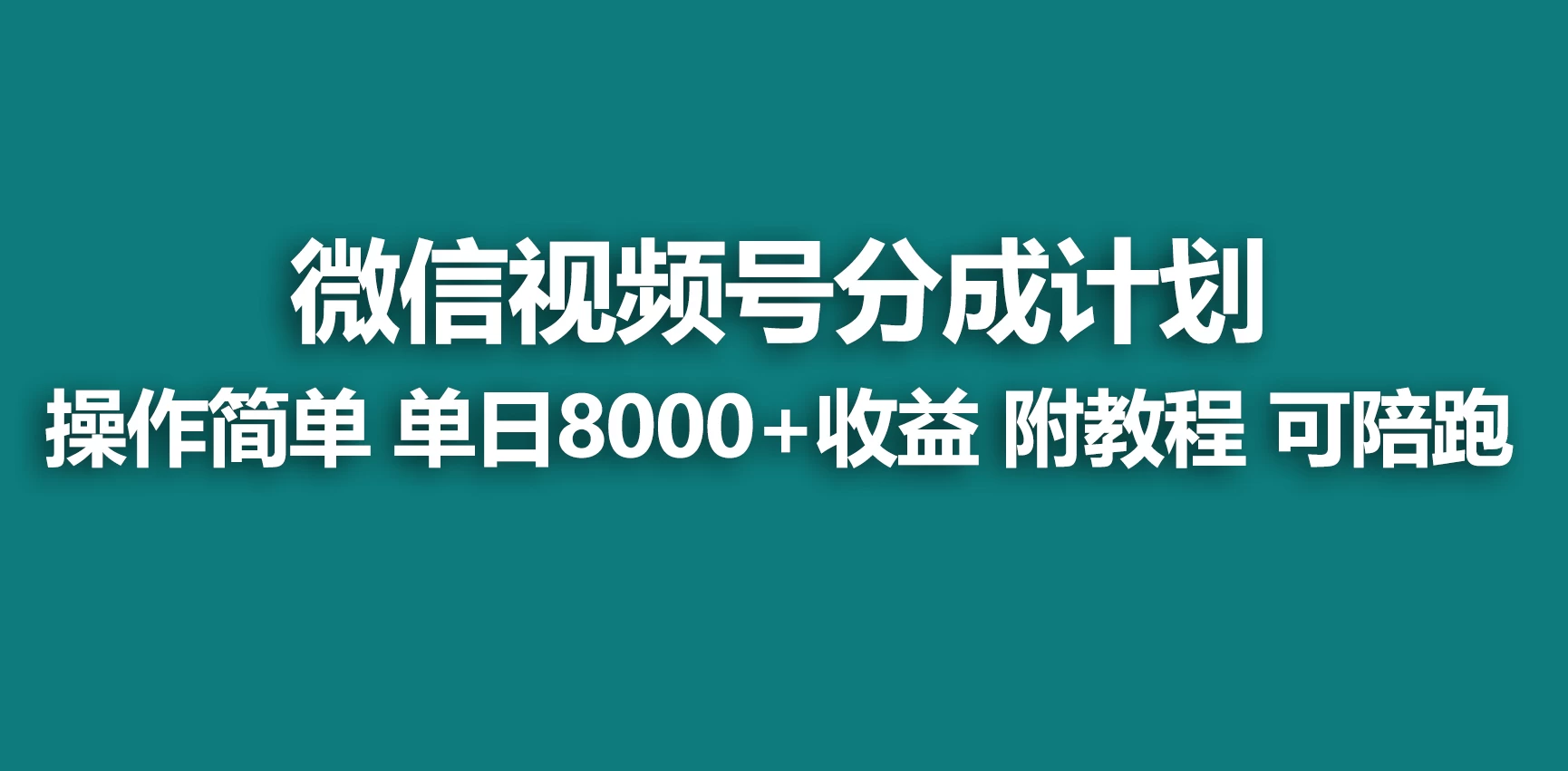 视频号分成计划，蓝海项目，快速开通收益，单天爆单8000+，送玩法教程 - 小萌资源网