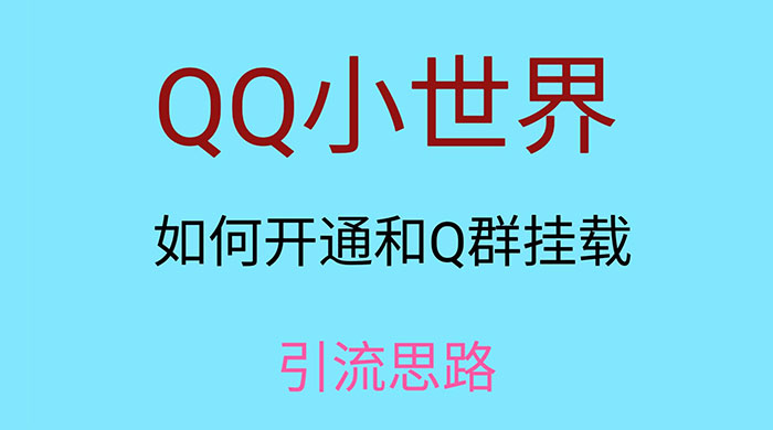 QQ 小世界如何开通和 Q 群挂载引流思路 - 小萌资源网