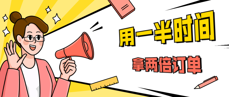 销售技巧：用一半时间拿两倍订单 - 小萌资源网