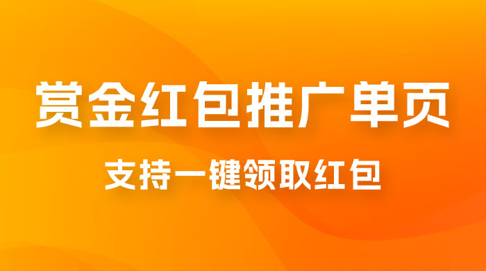 支付宝赏金红包推广单页，可以任意地方挂载，支持一键领取红包（附完整单页+搭建教程） - 小萌资源网