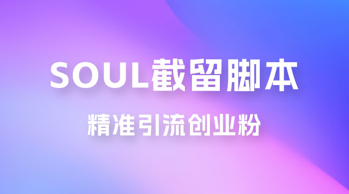 Soul 无限曝光+截留 App 脚本，精准引流创业粉 - 小萌资源网