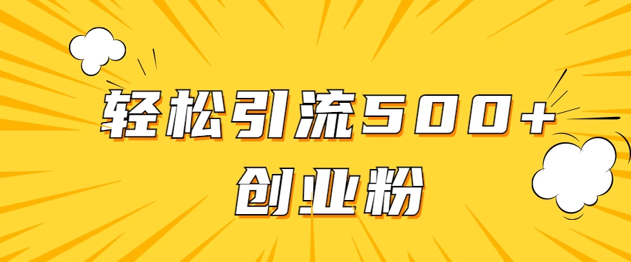 全新赛道，快速生成抖音爆款视频，轻松引流500+创业粉 - 小萌资源网