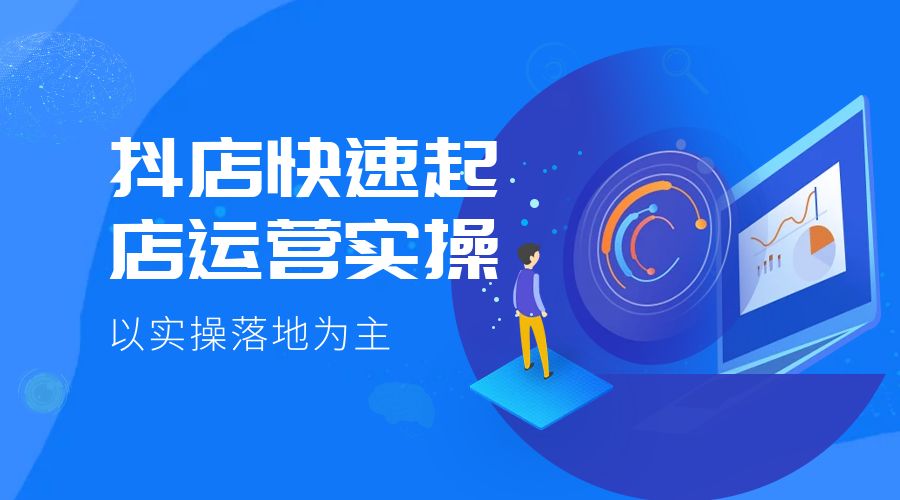 抖店快速起店运营实操：以实操落地为主，一步步实操写好步骤 - 小萌资源网