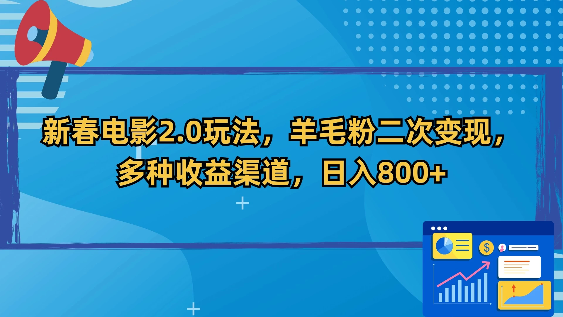 新春电影2.0玩法，羊毛粉二次变现，多种收益渠道，日入800+ - 小萌资源网
