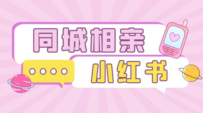 小红书同城相亲项目，一部手机 0 基础就可以做 - 小萌资源网