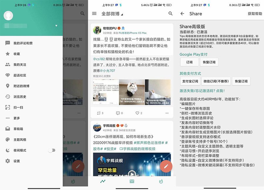 安卓 Share v3.9.3「第三方微博」解锁高级版 - 小萌资源网