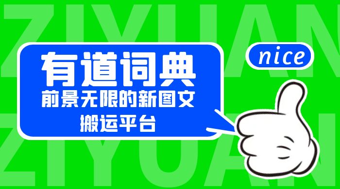 有道词典：前景无限的新图文搬运平台，正在红利期，流量巨大 - 小萌资源网