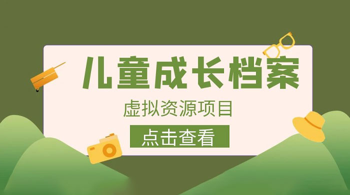长期稳定项目：儿童成长档案虚拟资源变现 - 小萌资源网