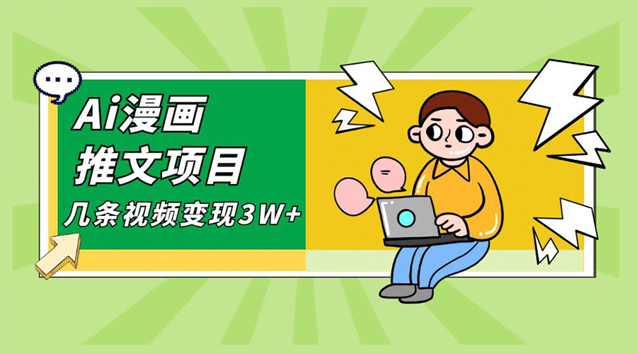 Ai 漫画推文项目，小说漫画推广赛道新玩法，几条视频变现 3W+「软件+教程+素材」 - 小萌资源网