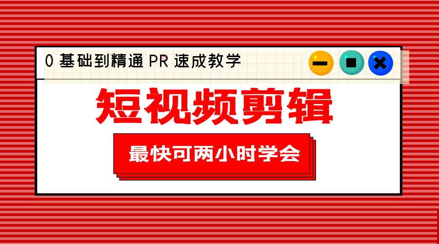 短视频剪辑 0 基础到精通 PR 速成教学：最快可两小时学会「 8 节视频课程」 - 小萌资源网