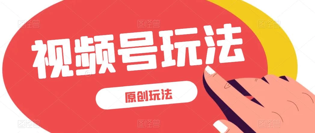 视频号最新100%原创玩法，收益稳定，亲测单日收益1000+，小白专属 - 小萌资源网