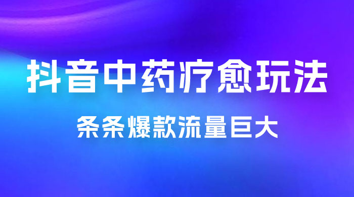 抖音电子中药疗愈玩法，条条爆款，流量巨大，轻松日入1000+（附 600G 素材） - 小萌资源网