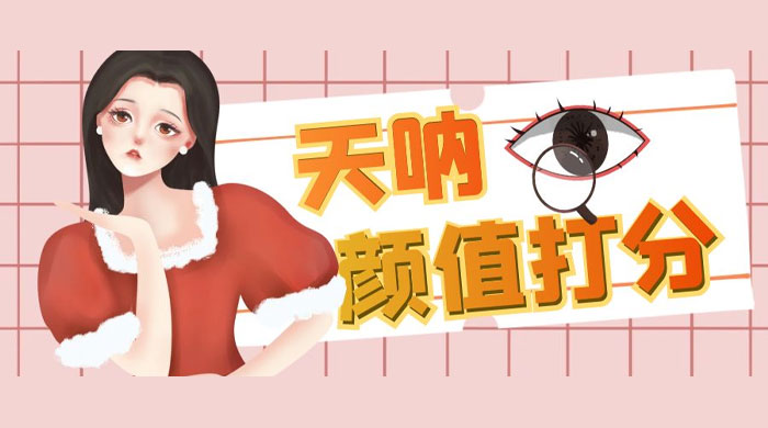 小红书颜值打分玩法：闲鱼流量掘金，5 分钟打造爆款视频 - 小萌资源网