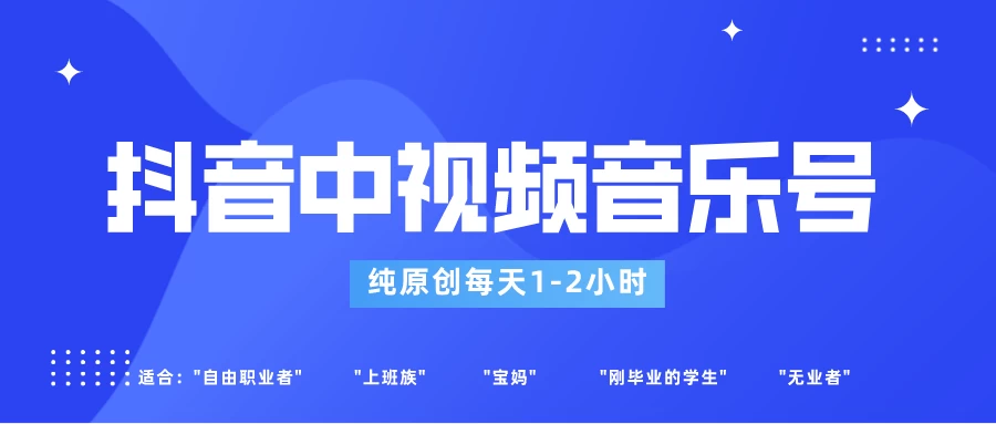 适合宝妈、上班族、大学生，抖音中视频音乐号，纯原创每天1-2小时，保底月入过W - 小萌资源网