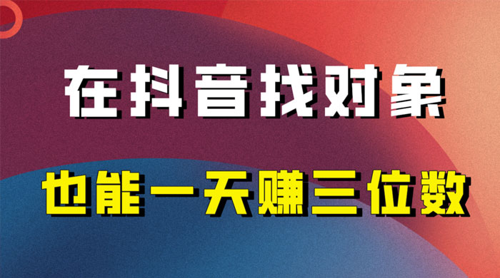 年底必做的项目，在抖音找对象还能日入三位数，保姆级项目拆解 - 小萌资源网