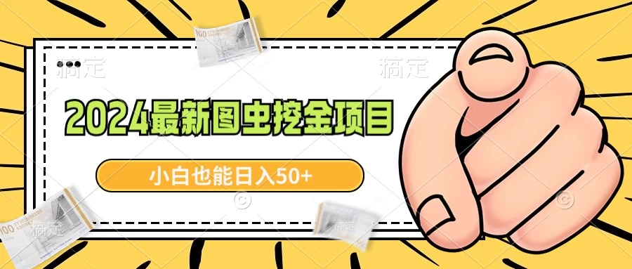 2024最新图虫挖金项目，简单易上手，小白也能日入50+ - 小萌资源网