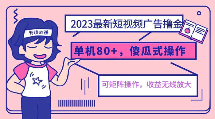2023 最新玩法短视频广告撸金：亲测单机收益 80+ 可矩阵，傻瓜式操作，小白可上手 - 小萌资源网