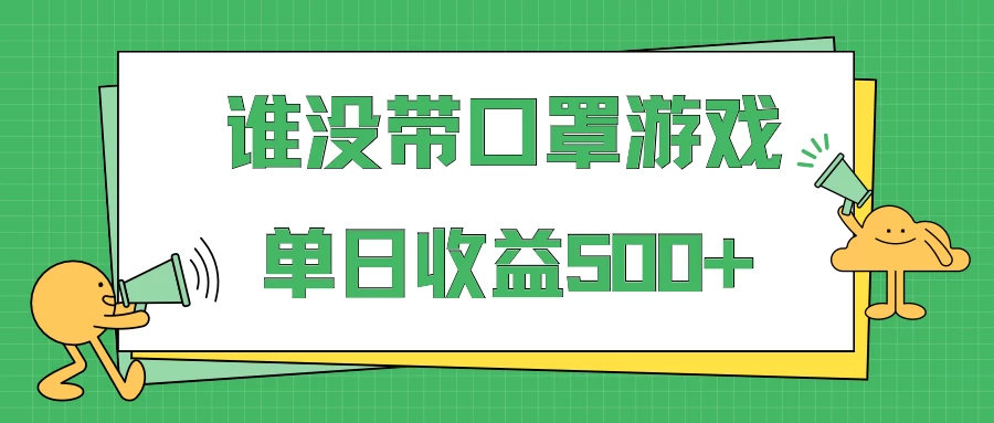 掘金谁没戴口罩小游戏日入500+，多账号操作，最适合小白的项目，保姆式教学 - 小萌资源网