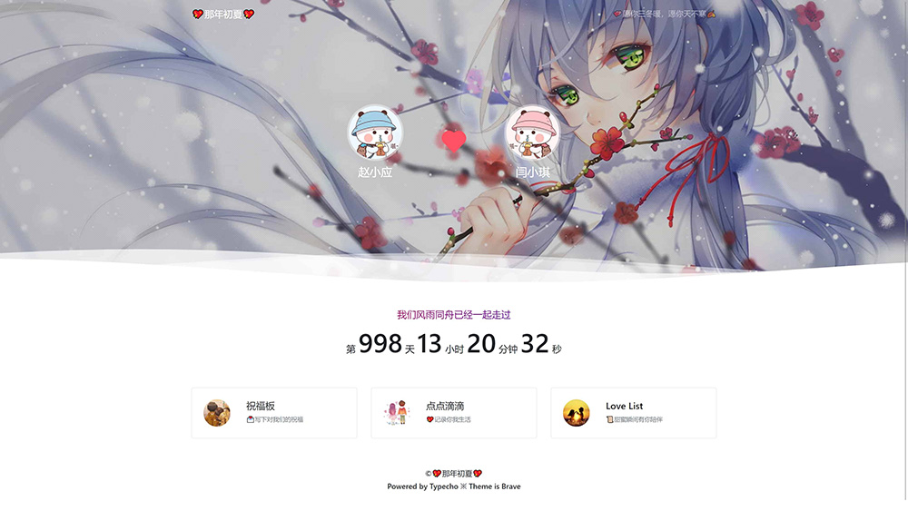 Typecho 情侣主题 「Brave」v1.2 情侣网站源码 - 小萌资源网