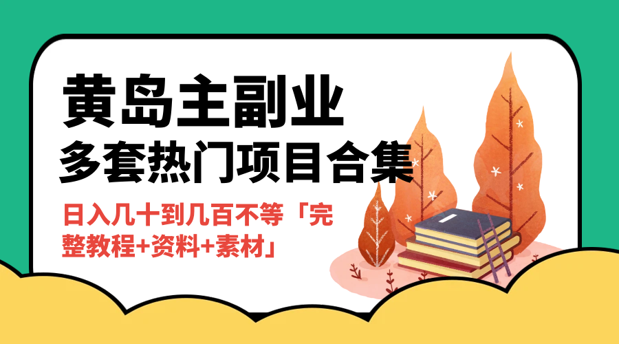 黄岛主副业多套热门项目合集：日入几十到几百不等「完整教程+资料+素材」 - 小萌资源网
