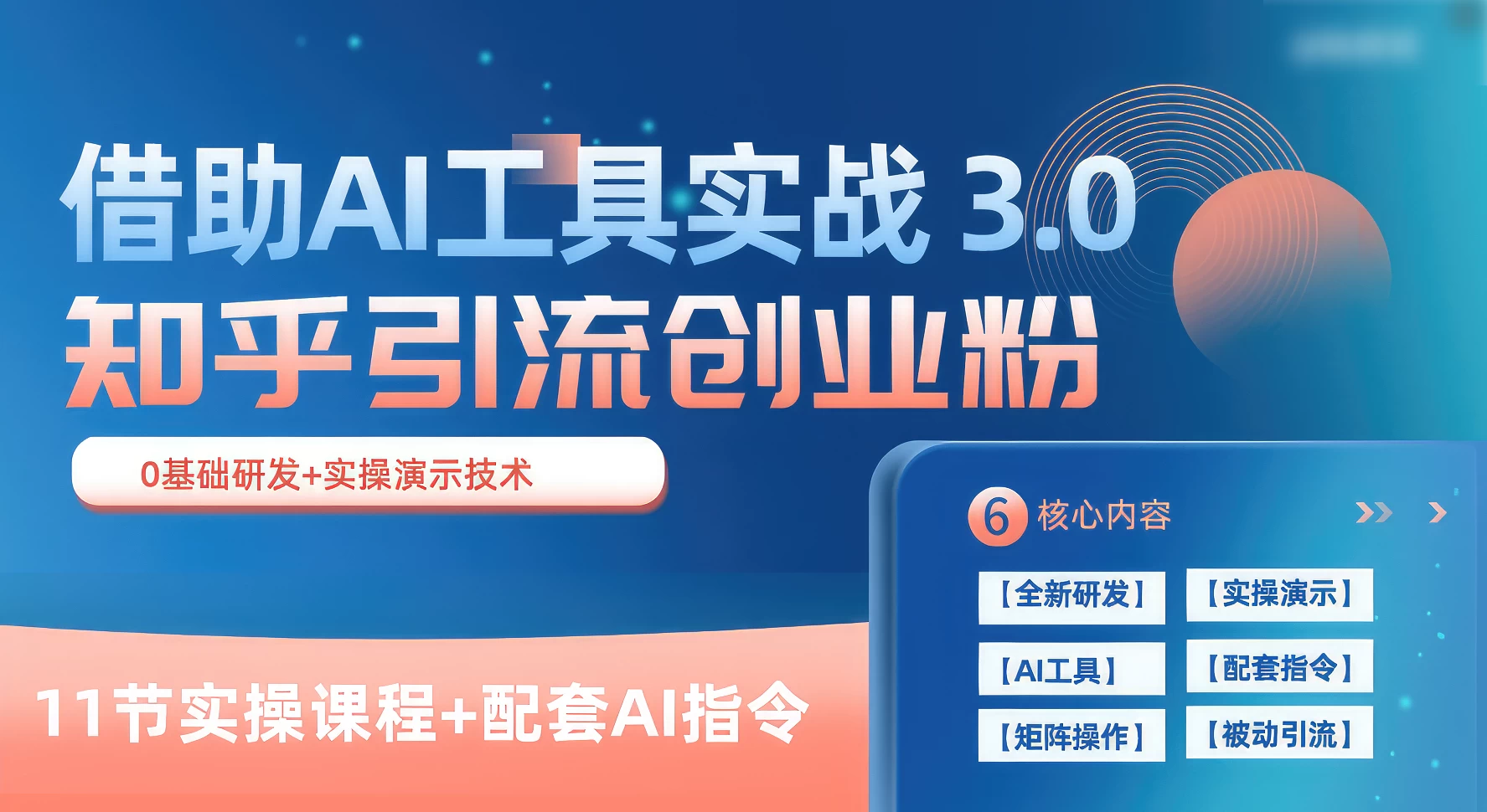 知乎引流精准创业粉 3.0（11节课），借助AI工具实战，每天获客100+ - 小萌资源网