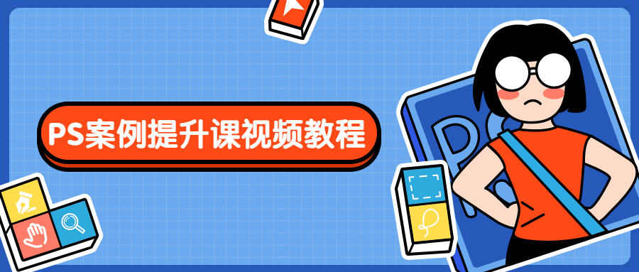 PS案例提升课视频教程 - 小萌资源网