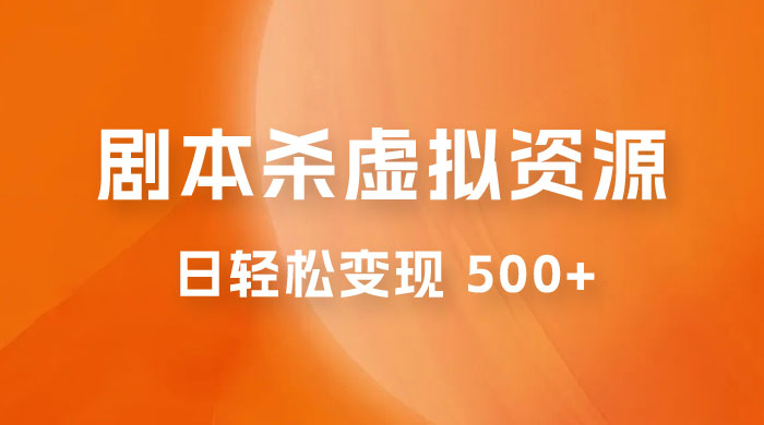 剧本杀虚拟资源玩法，蓝海赛道，日轻松变现 500+，小白专享，完全 0 成本（附资料） - 小萌资源网