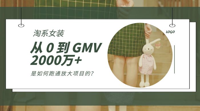 淘系女装，从 0 到 GMV 2000万+，我是如何跑通放大项目的？ - 小萌资源网