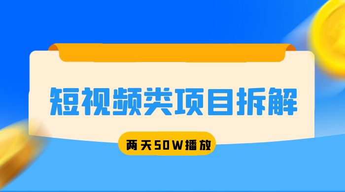 短视频类项目拆解：两天 50W 播放，保姆级教程 - 小萌资源网
