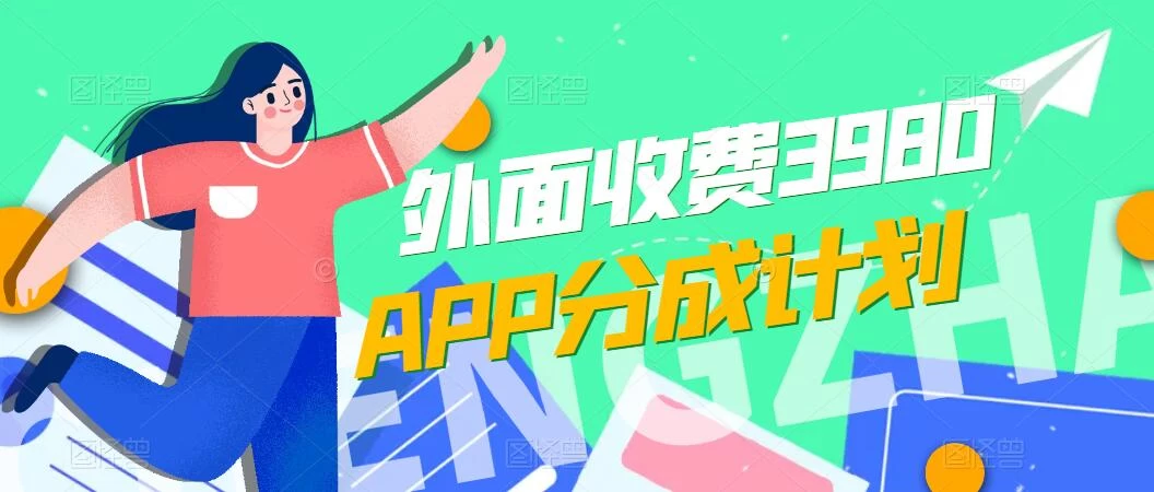 免费公开！外面收费3980的APP分成计划，单日破万播放，收益1000+ - 小萌资源网