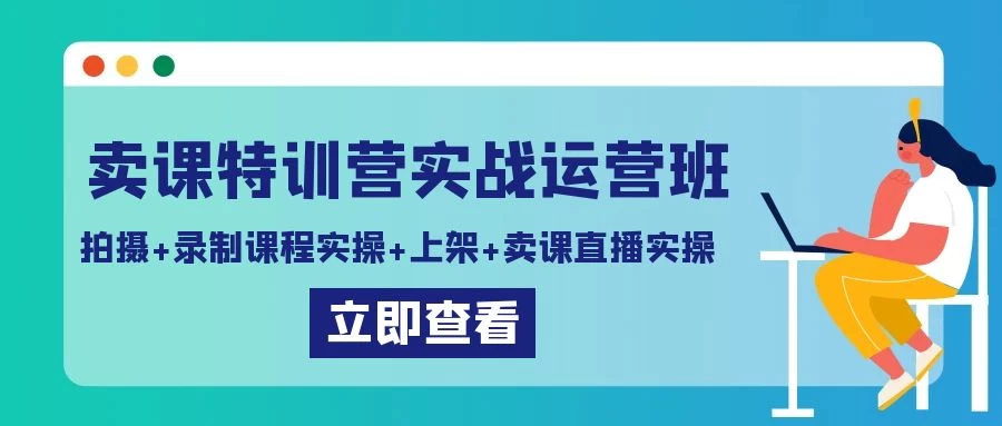 卖课特训营实战运营班：拍摄+录制课程实操+上架课程+卖课直播实操 - 小萌资源网