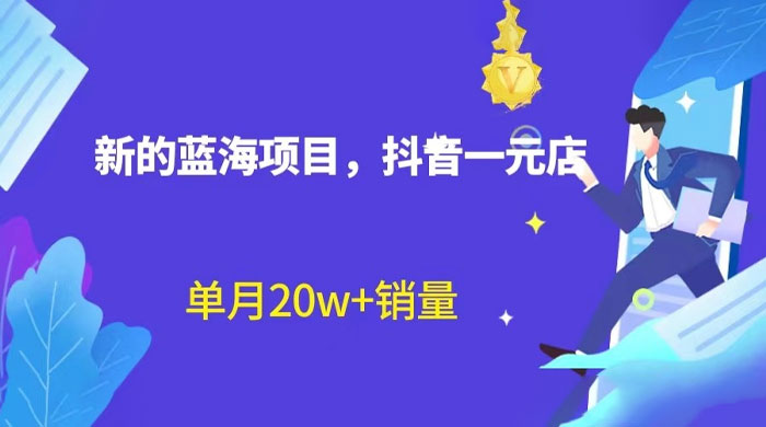 全新的蓝海赛道，抖音一元直播：不用出镜，不用囤货，照读话术也能月万销量？ - 小萌资源网