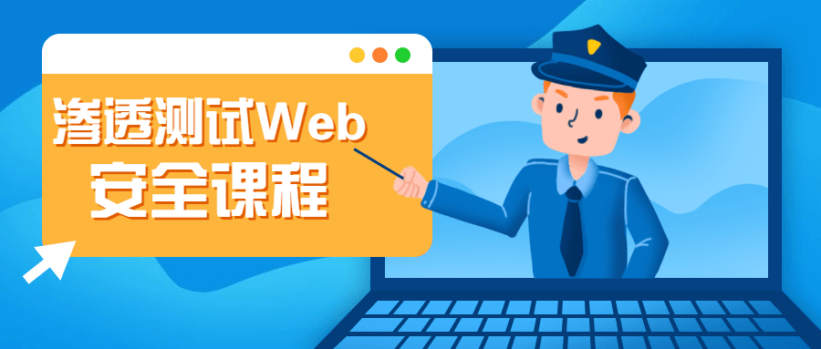 渗透测试Web安全课程 - 小萌资源网