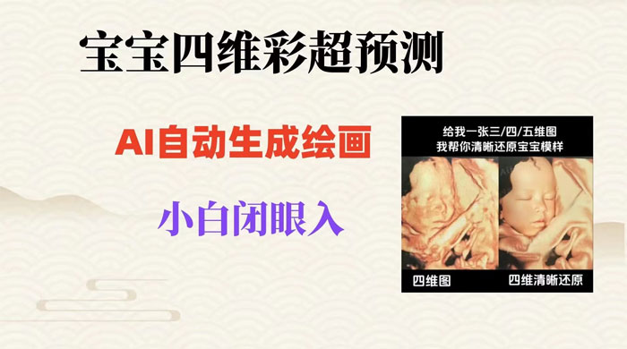 宝宝四维彩超 AI 预测项目，无门槛生成闭眼入日 500+ - 小萌资源网