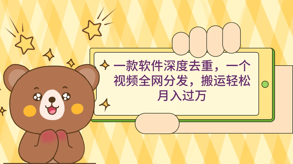 一款软件深度去重，一个视频全网分发，搬运轻松月入过万 - 小萌资源网
