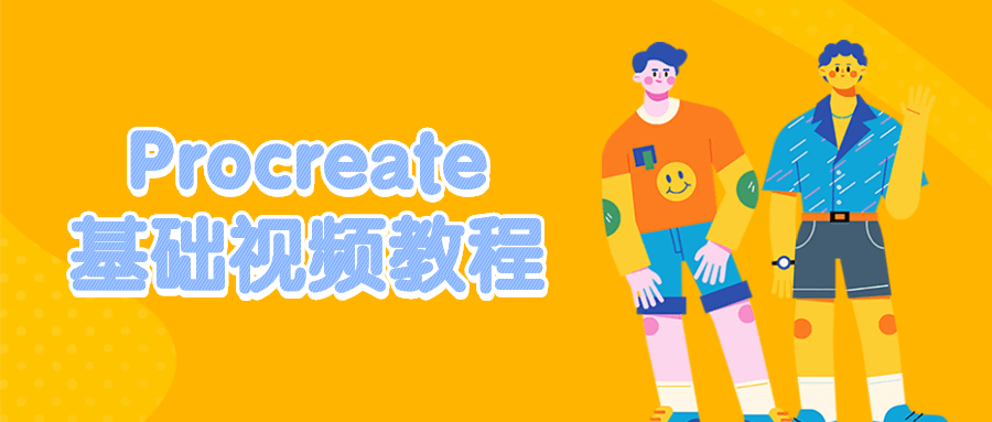 Procreate基础视频教程 - 小萌资源网