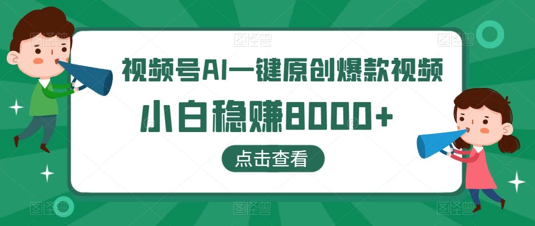 视频号AI一键原创爆款视频，500播放200收益，小白稳赚8000+ - 小萌资源网