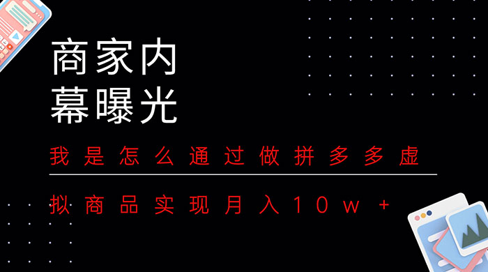 商家内幕曝光：我是怎么通过做拼多多虚拟商品实现月入10w＋ - 小萌资源网