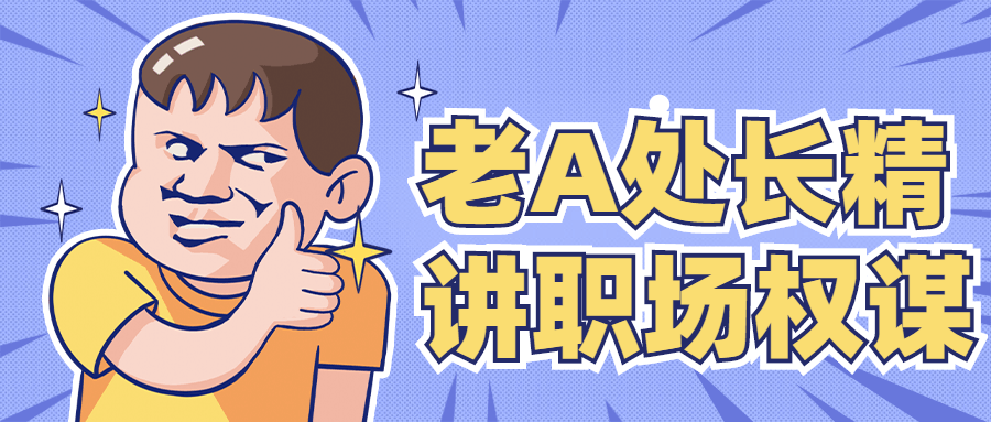 老A处长精讲职场权谋 - 小萌资源网