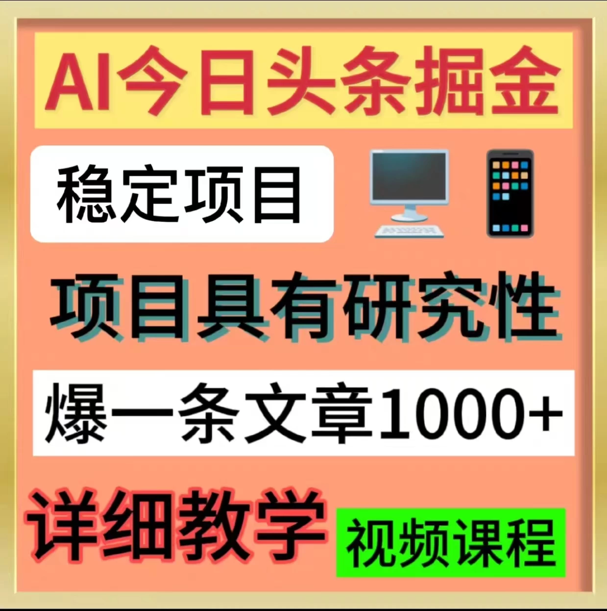今日头条掘金，3.0玩法，AI暴力项目 - 小萌资源网