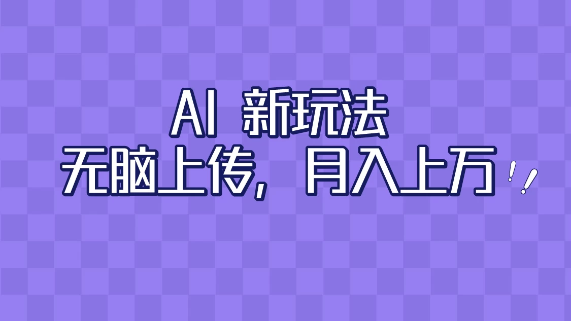 全新超强AI工具，批量生成原创视频，无脑上传，月入上万，轻松上手 - 小萌资源网