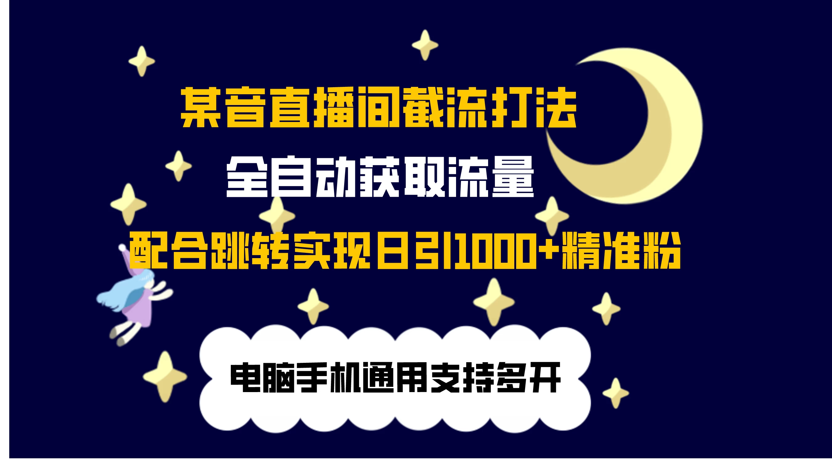 最新抖音直播间私信截流打法，配合跳转 日引1000+ - 小萌资源网