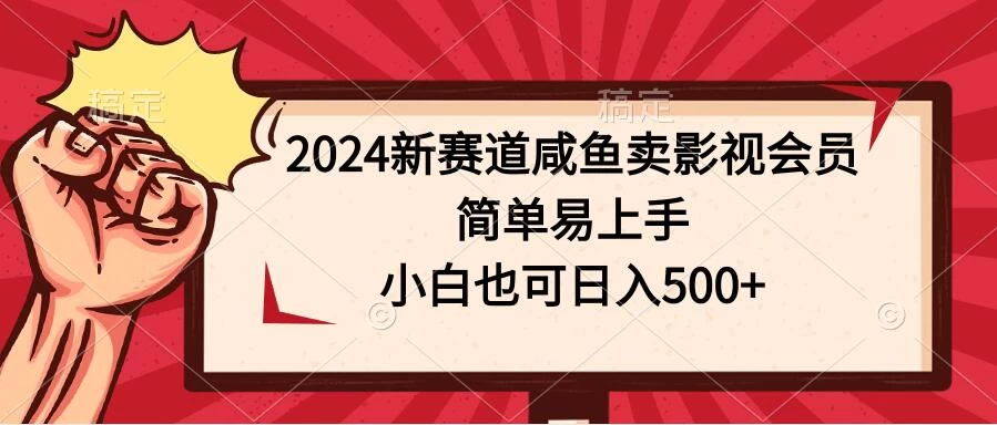 2024新赛道咸鱼卖影视会员，简单易上手，小白也可日入500+ - 小萌资源网
