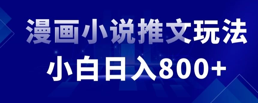 外面收费19800的漫画小说推文项目拆解，小白操作日入800+ - 小萌资源网